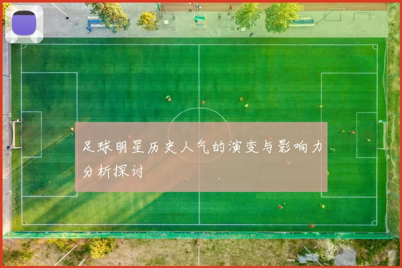 足球明星历史人气的演变与影响力分析探讨
