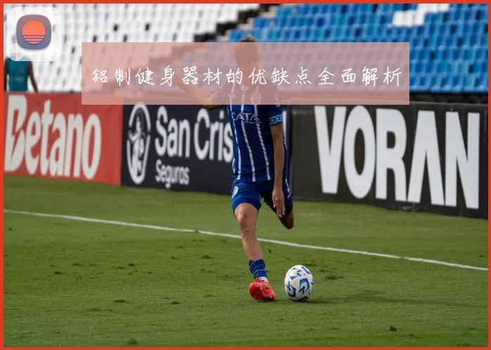 铝制健身器材的优缺点全面解析