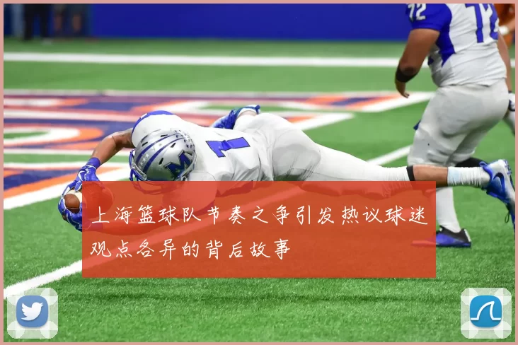 上海篮球队节奏之争引发热议球迷观点各异的背后故事