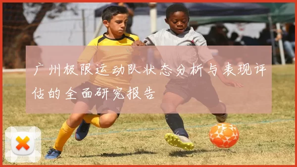 广州极限运动队状态分析与表现评估的全面研究报告