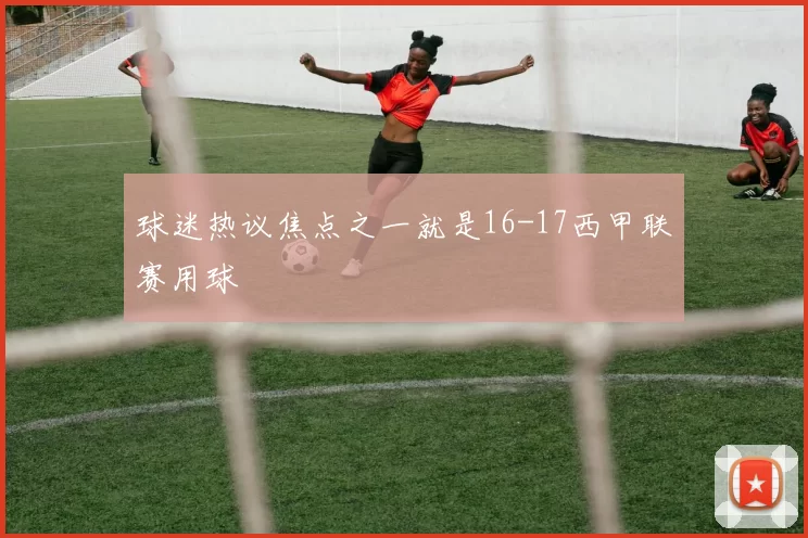 球迷热议焦点之一就是16-17西甲联赛用球