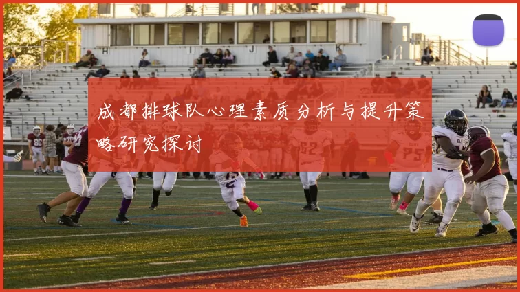 成都排球队心理素质分析与提升策略研究探讨