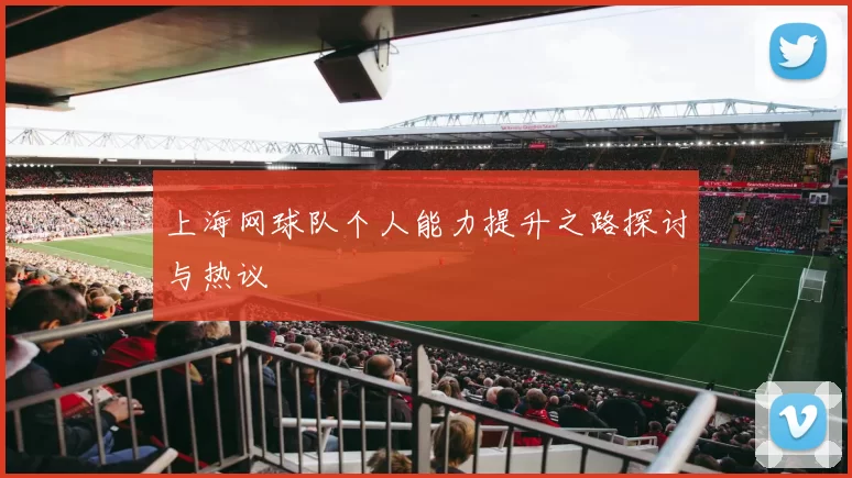 上海网球队个人能力提升之路探讨与热议