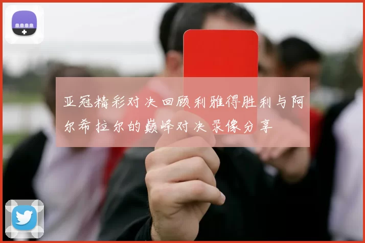 亚冠精彩对决回顾利雅得胜利与阿尔希拉尔的巅峰对决录像分享