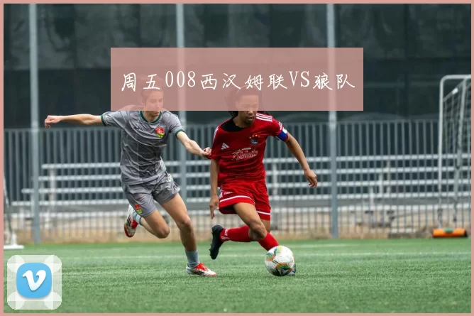 周五008西汉姆联VS狼队