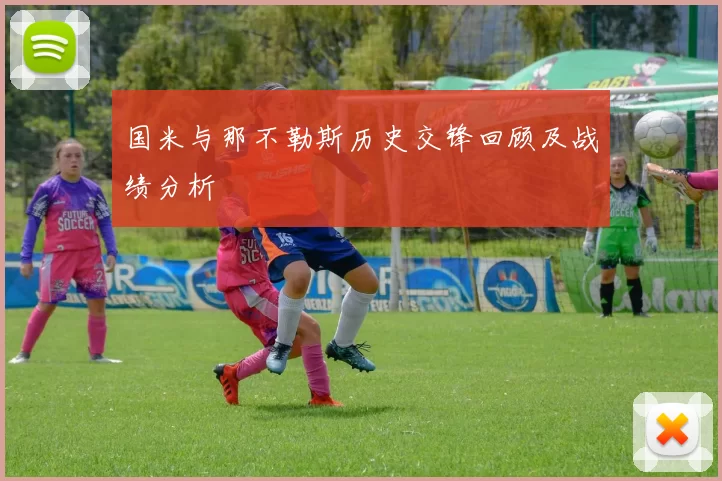国米与那不勒斯历史交锋回顾及战绩分析