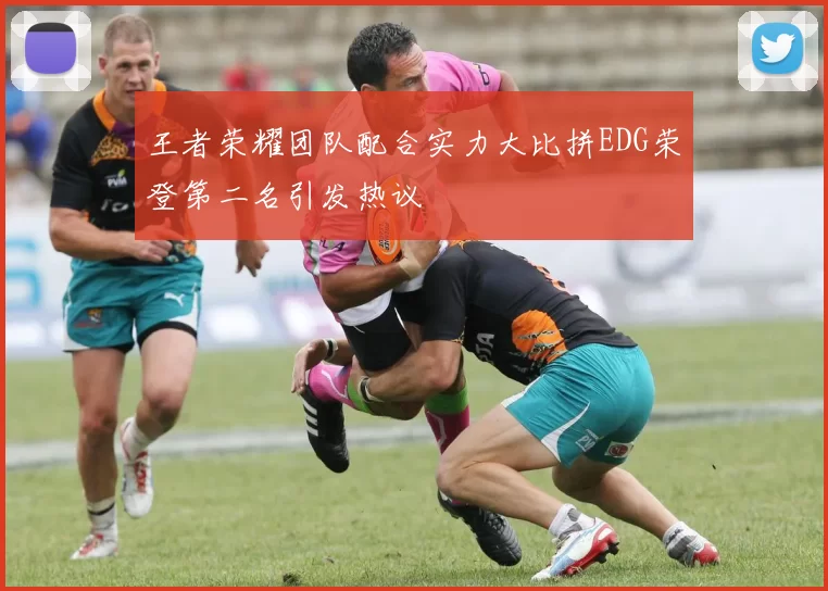 王者荣耀团队配合实力大比拼EDG荣登第二名引发热议