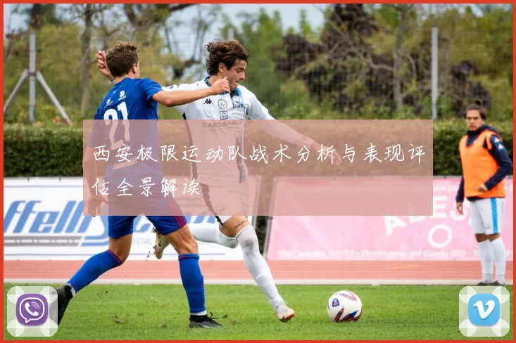 西安极限运动队战术分析与表现评估全景解读