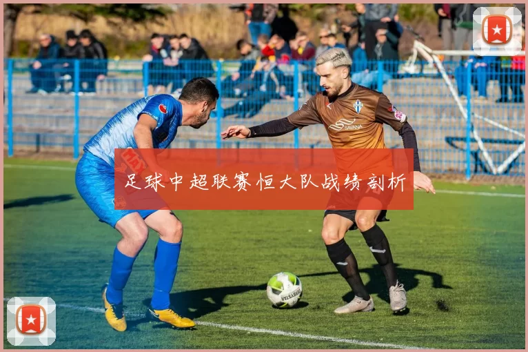 足球中超联赛恒大队战绩剖析