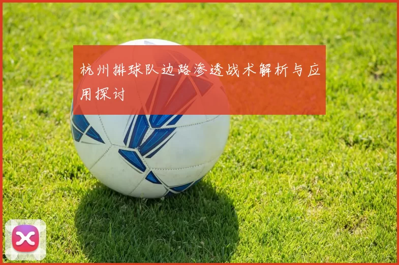 杭州排球队边路渗透战术解析与应用探讨