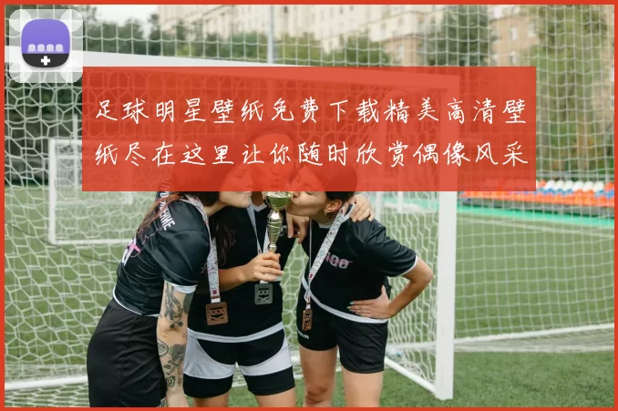 足球明星壁纸免费下载精美高清壁纸尽在这里让你随时欣赏偶像风采